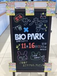 【出張☆サンキューデー】バイオパークにて出張展示会行います☆